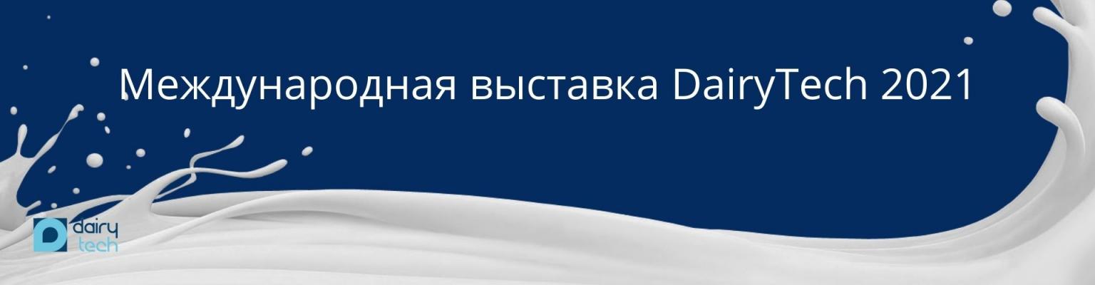19-а Международная выставка DairyTech 2021